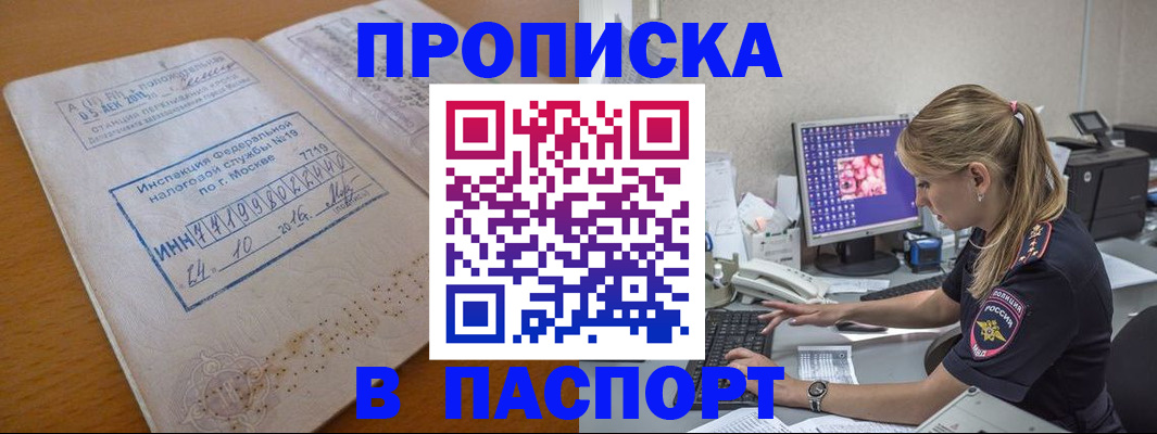 прописка в Белогорске