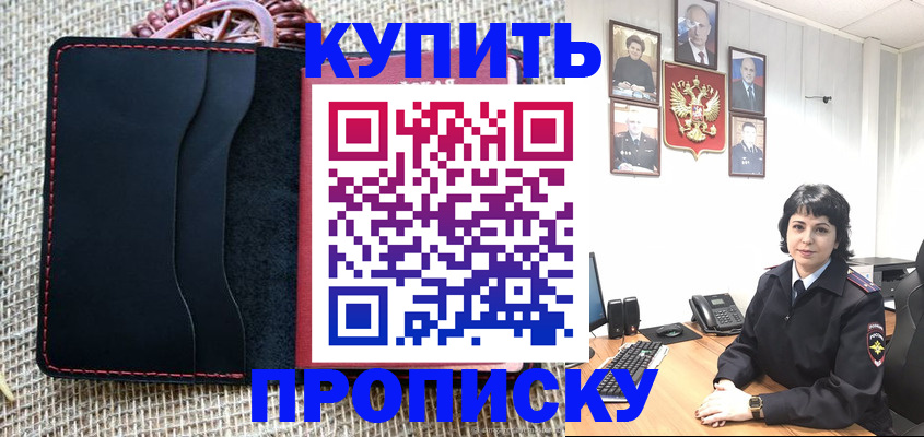 прописка от собственника в Белогорске