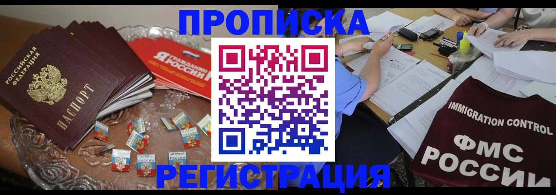 прописка в Белогорске
